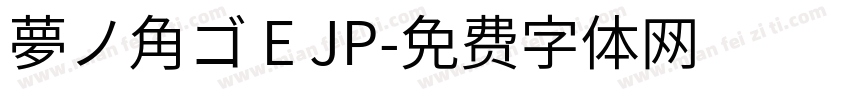 夢ノ角ゴ E JP字体转换